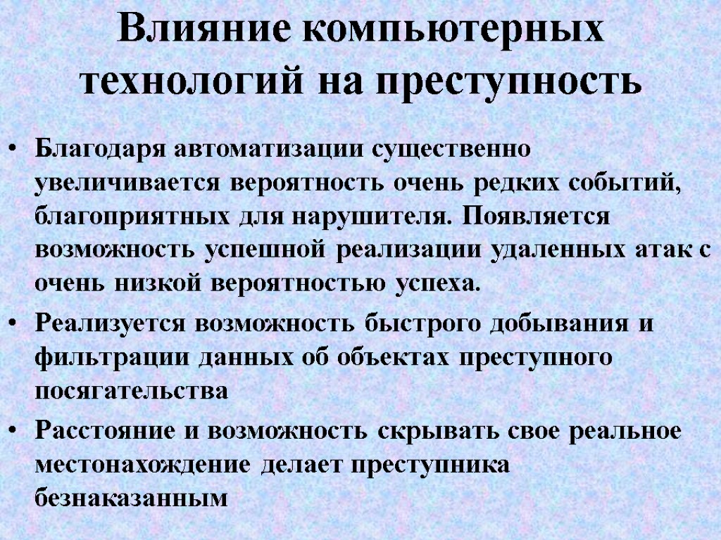 Влияние компьютерных технологий на преступность Благодаря автоматизации существенно увеличивается вероятность очень редких событий, благоприятных